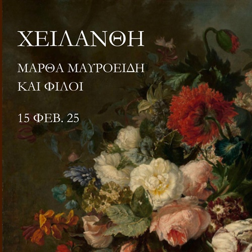 Χειλάνθη - Μάρθα Μαυροειδη & φίλοι